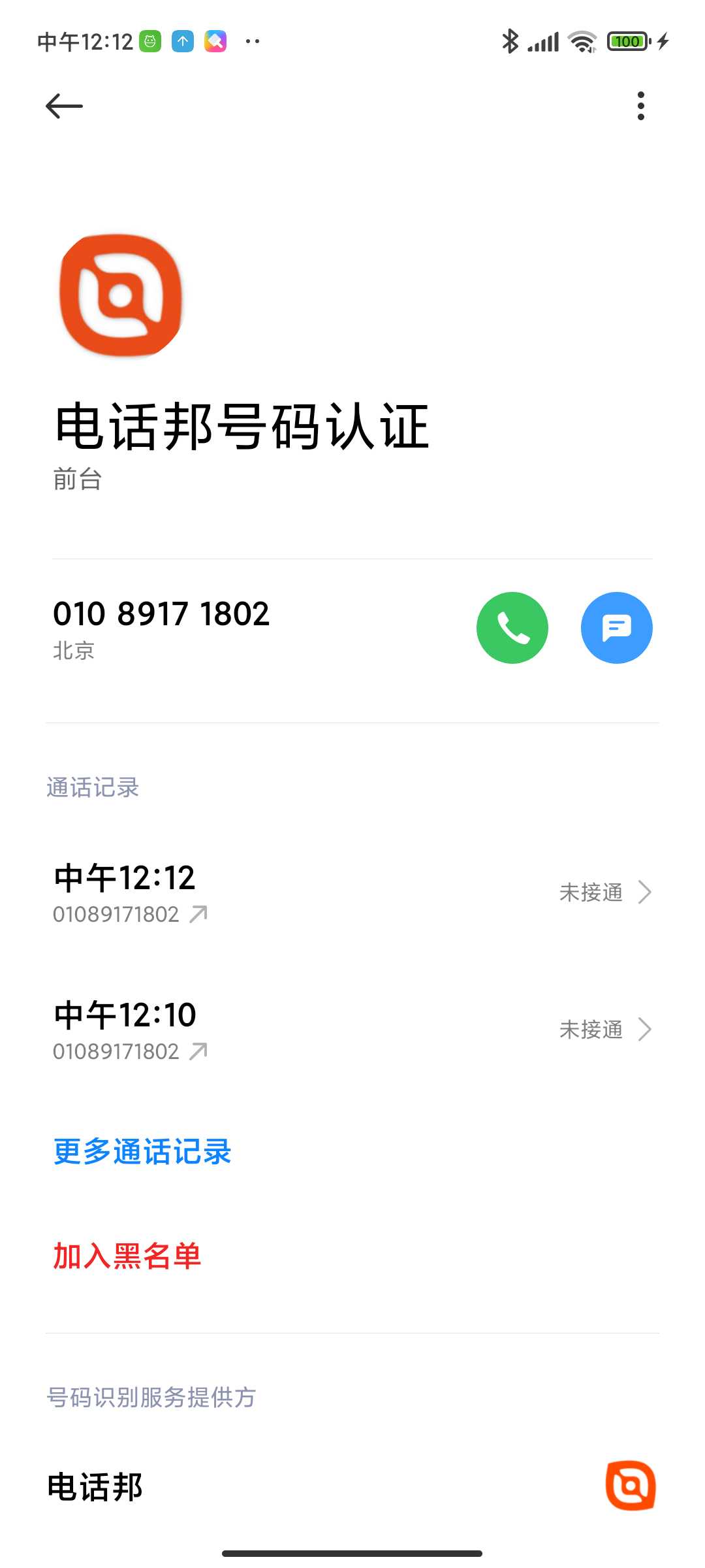 怎么取消电话邦认证