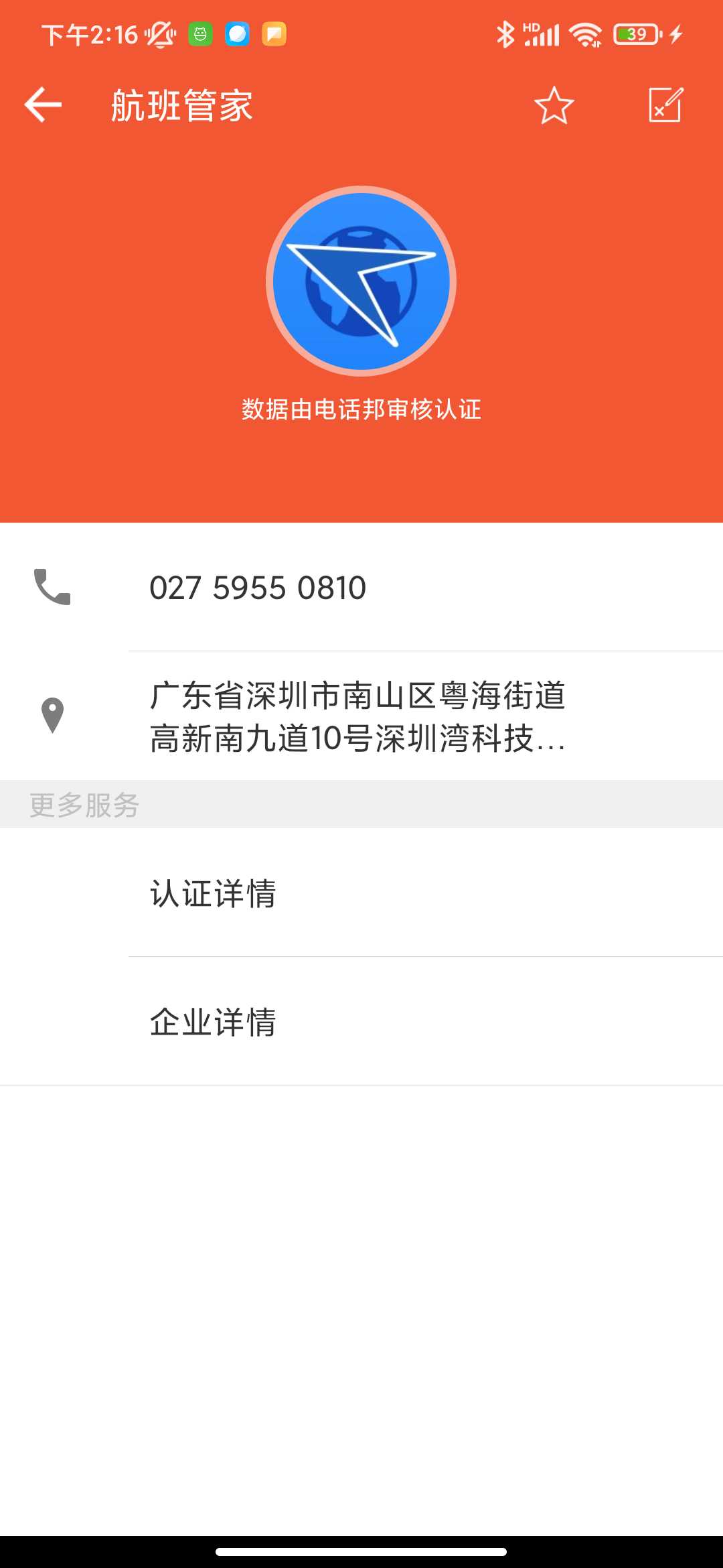 电话号认证信息查询